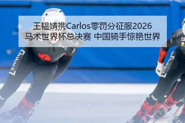 wang-yun-jing-xie-ling-fa-fen-zheng-fu-ma-shu-shi-jie-bei-zong-jue-sai-zhong-guo-qi-shou-jing-yan-shi-jie-2-805.jpg